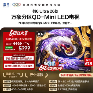 雷鸟鹤6Ultra26款85英寸万象分区QD-MiniLED电视机以旧换新补贴75