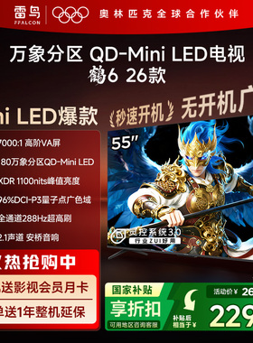 雷鸟鹤626款55英寸QD-MiniLED高阶VA屏高对比电视以旧换新补贴65