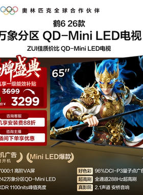 雷鸟鹤626款65英寸QD-MiniLED高阶VA屏高对比电视以旧换新补贴55