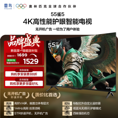 TCL雷鸟电视55雀5 55英寸144Hz液晶高刷黑色电视机以旧换新补贴65