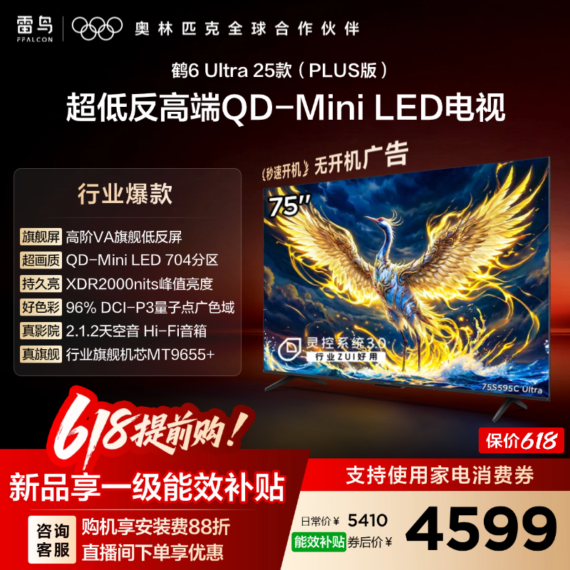 雷鸟鹤6 Ultra 25款75英寸QD-MiniLED超低反电