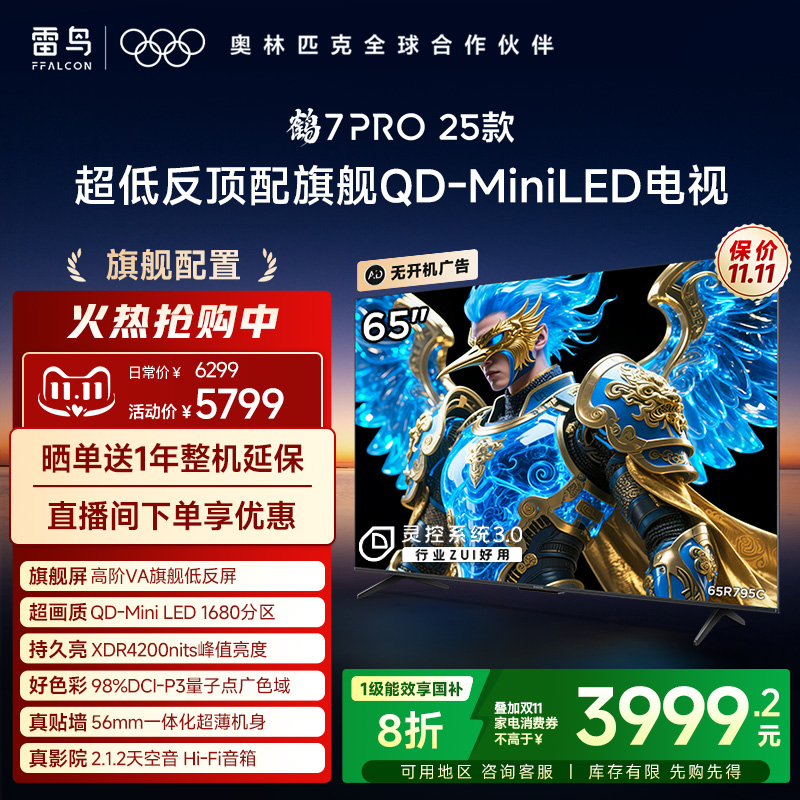 雷鸟鹤7 PRO 25款65英寸QD-MiniLED超低反电视机以旧换新补贴75