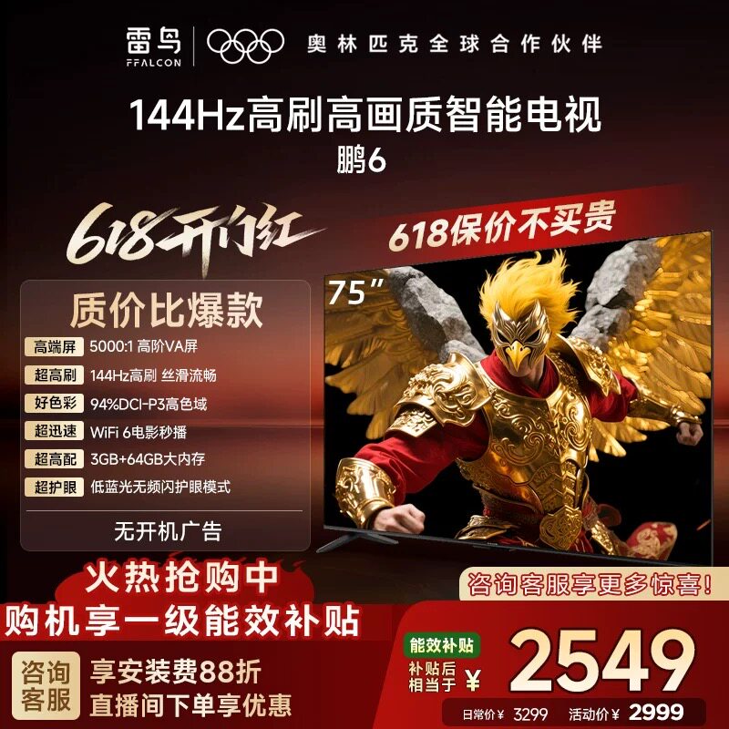 雷鸟鹏6 75英寸144Hz高刷高色域3+64G电视机以旧换新补