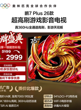 雷鸟鹏7 Plus 26款 75英寸超高刷游戏影音电视机以旧换新补贴85