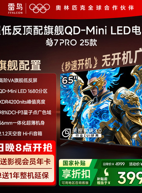 雷鸟鹤7 PRO 25款65英寸QD-MiniLED超低反电视机以旧换新补贴75