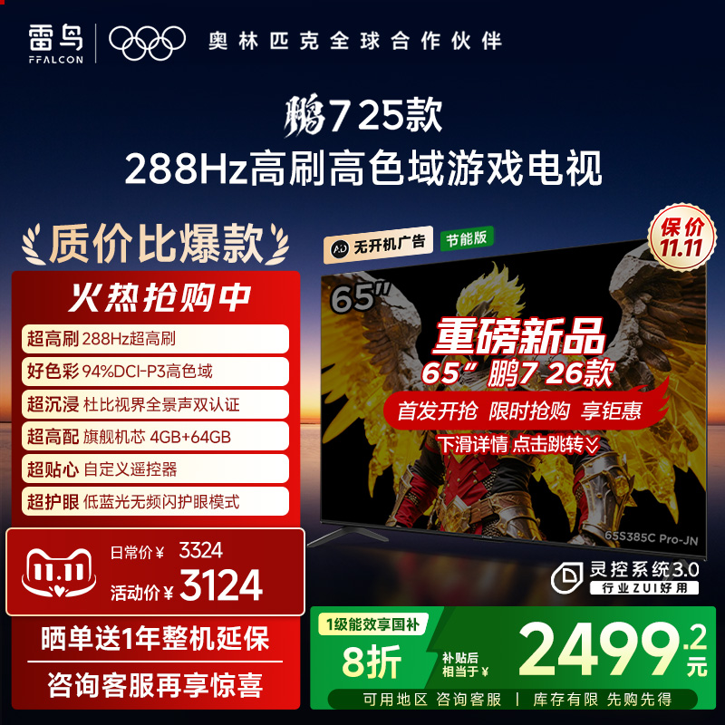 雷鸟65鹏725款288Hz超高刷电视