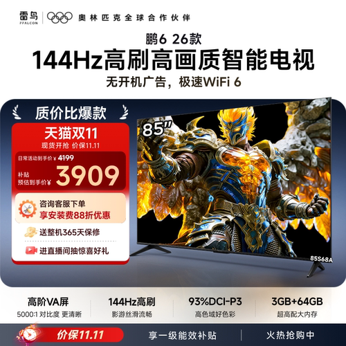 双11爆款雷鸟鹏626款85英寸电视