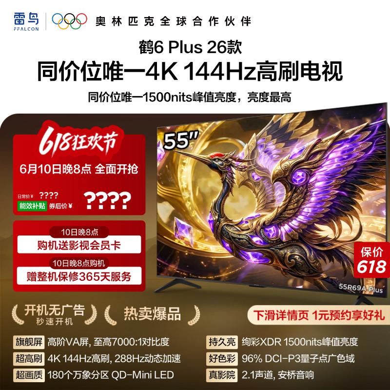 雷鸟鹤6 Plus 26款55英寸超高刷QD-Mini LED电视机以旧换新补贴65