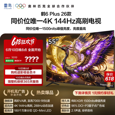 雷鸟鹤6PLUS26款55英寸电视