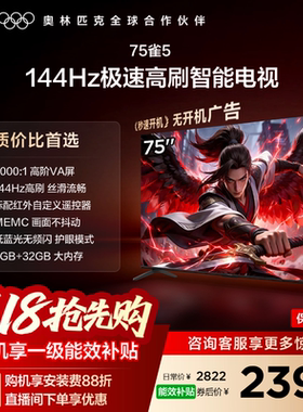 TCL雷鸟电视75雀5 75英寸144Hz液晶高刷黑色电视机以旧换新补贴65