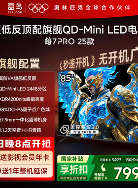 雷鸟鹤7 PRO 25款85英寸QD-MiniLED超低反电视机以旧换新补贴75