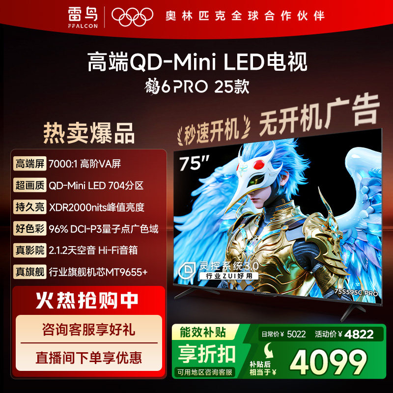 雷鸟鹤6 PRO 25款75英寸QD-MiniLED超高刷电视机