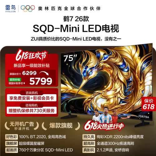 雷鸟鹤726款75英寸MiniLED电视
