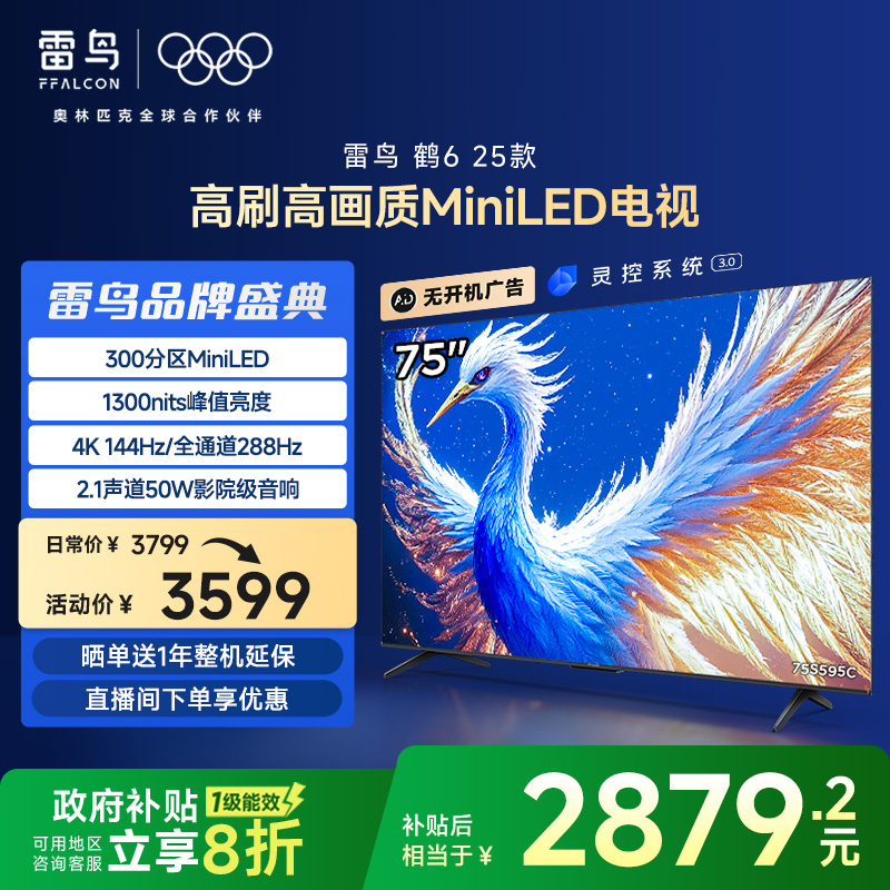 雷鸟鹤6 25款75英寸MiniLED分区 288Hz超高刷平板