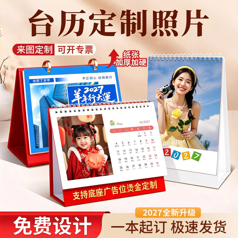台历定制2027年新款日历订制企业宝宝照片自制创意diy来图定制做