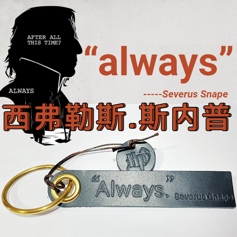 斯内普周边哈利波特书签挂件创意生日礼物周边文具摆件钥匙扣手办