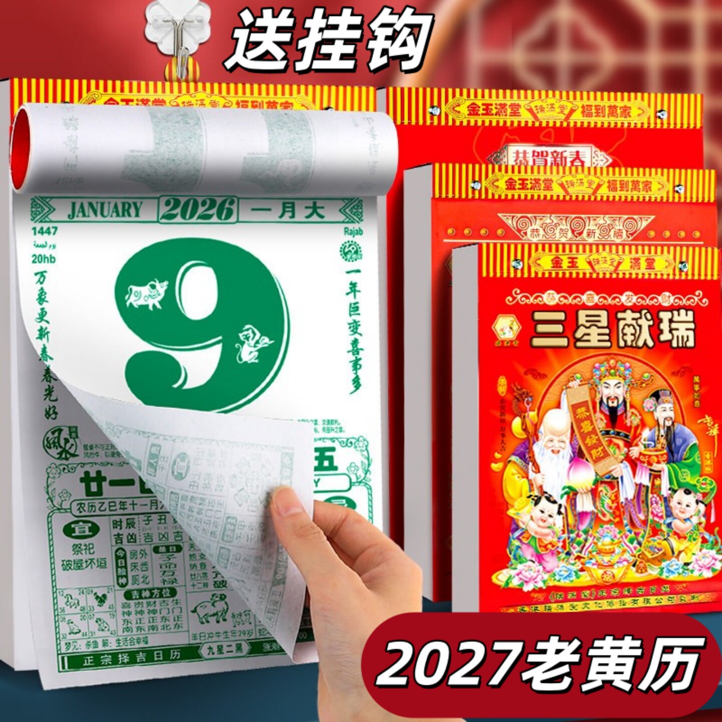 日历2027年新款老黄历2026挂历本家用大号传统老式每日一撕万年历