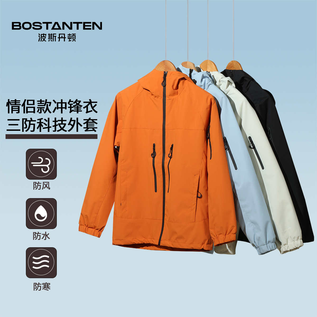 波斯丹顿专柜同款情侣冲锋衣外套