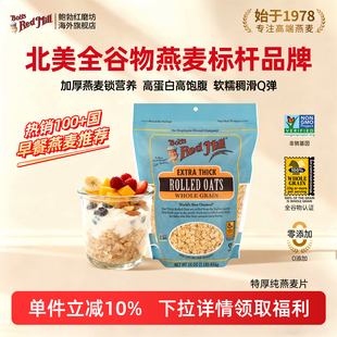 鲍勃红磨坊美国进口特厚纯燕麦片营养早餐需煮无添加原味小包装