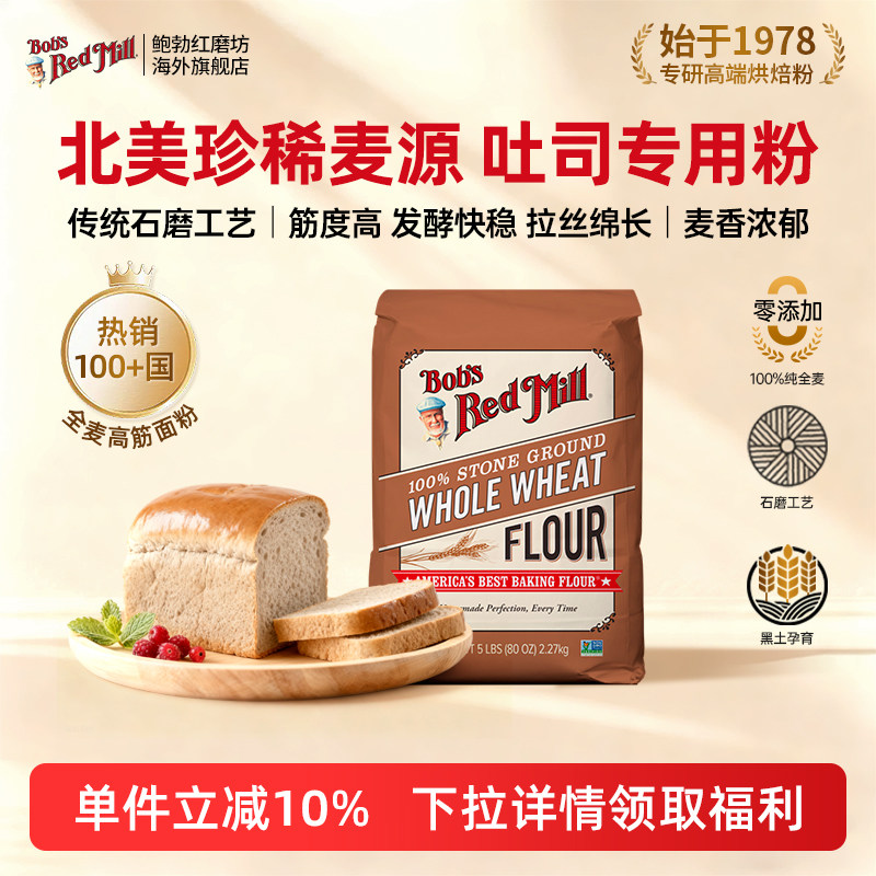 鲍勃红磨坊进口全麦高筋面粉专用吐司面粉烘焙家用面包粉石磨粗粮