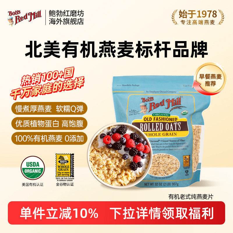 鲍勃红磨坊美国有机老式纯燕麦片