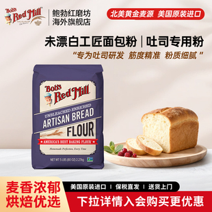 鲍勃红磨坊美国高筋面粉吐司专用粉家用面包粉 临期26.4月到期