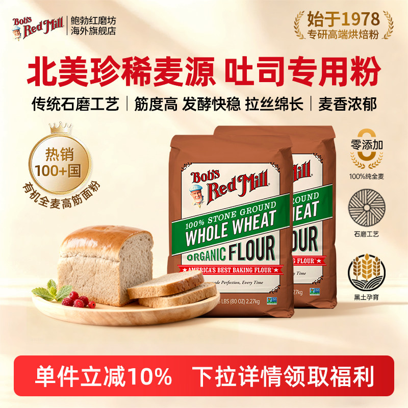 鲍勃红磨坊进口有机全麦高筋面粉家用烘焙专用吐司粉官方旗舰店