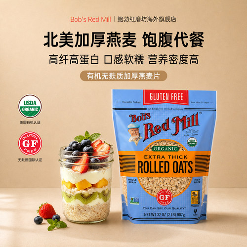 鲍勃红磨坊进口有机无麸质燕麦片