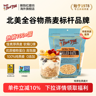 鲍勃红磨坊进口加厚纯燕麦片官方旗舰店正品营养早餐生燕麦片需煮