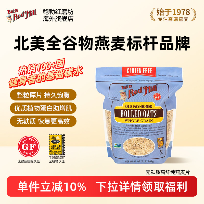 鲍勃红磨坊进口纯燕麦片健身增肌无麸质官方旗舰店正品原味代餐,咖啡/麦片/冲饮,纯燕麦片,淘宝优惠券,粉丝福利购,淘宝优惠卷