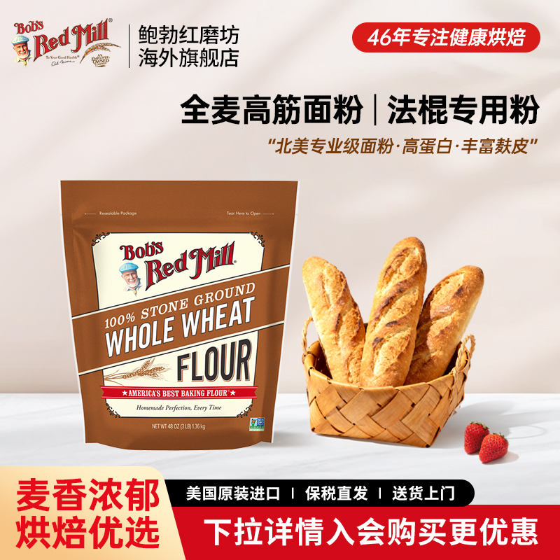 鲍勃红磨坊进口全麦法棍专用粉
