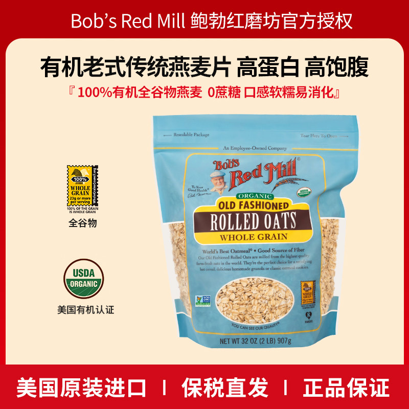 鲍勃红磨坊美国进口有机燕麦片老式传统燕麦营养代餐无麸质燕麦,咖啡/麦片/冲饮,纯燕麦片,淘宝优惠券,粉丝福利购,淘宝优惠卷