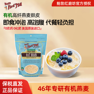 鲍勃红磨坊美国清道麸进口有机燕麦麸皮即食速食代餐健身营养早餐