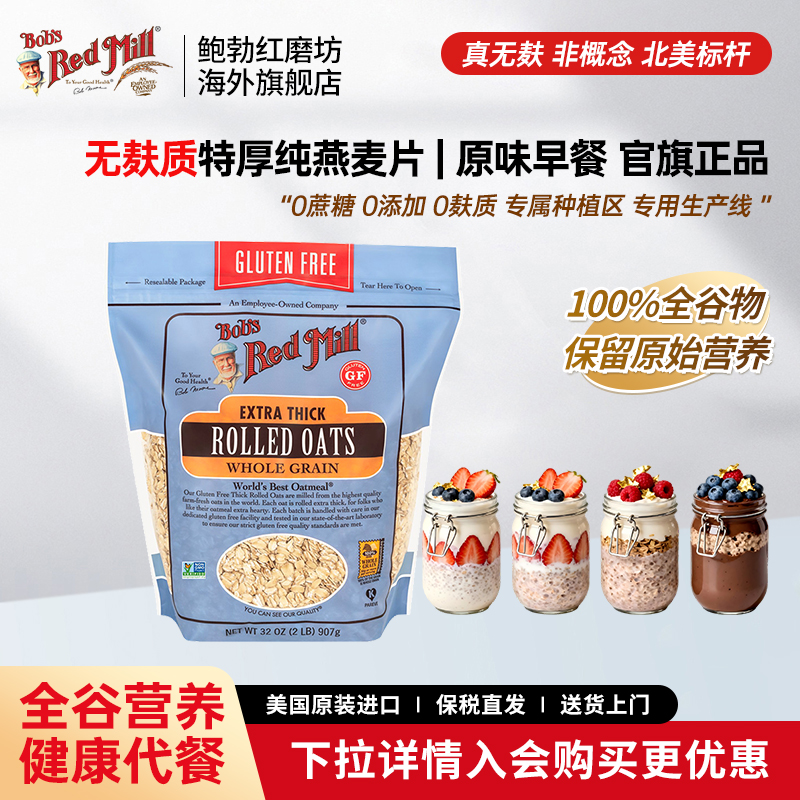 鲍勃红磨坊进口无麸质纯燕麦片