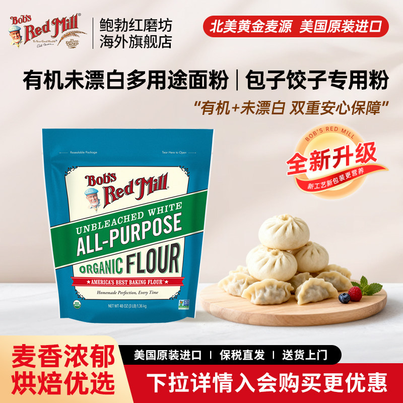 鲍勃红磨坊美国进口有机中筋面粉包子饺子专用粉小麦粉小包装家用,粮油调味/速食/干货/烘焙,面粉/食用粉,淘宝优惠券,粉丝福利购,淘宝优惠卷