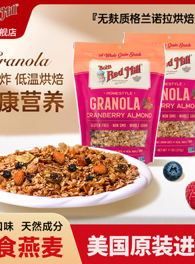 鲍勃红磨坊美国进口无麸质格兰诺拉烘焙燕麦片坚果酸奶碗代餐即食