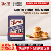 鲍勃红磨坊美国进口高筋面粉烘焙专用面包粉官方旗舰店正品 家用