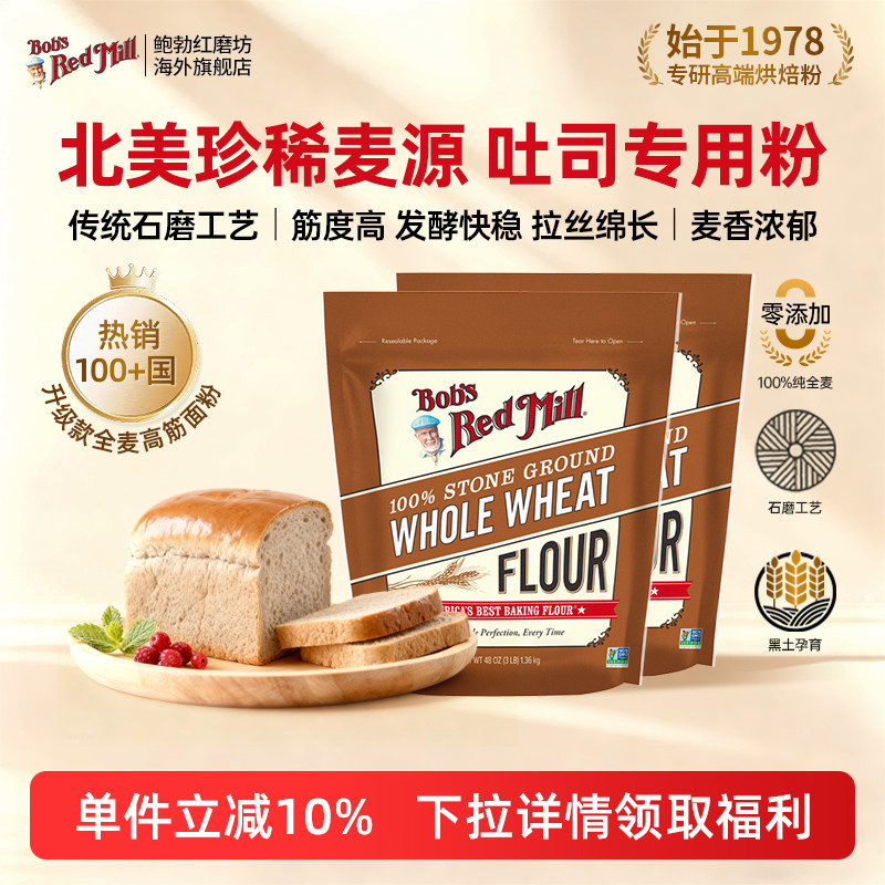 鲍勃红磨坊美国全麦吐司专用粉