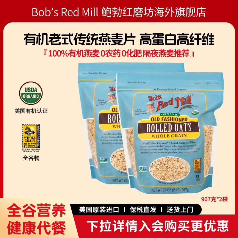 鲍勃红磨坊有机全谷物燕麦片