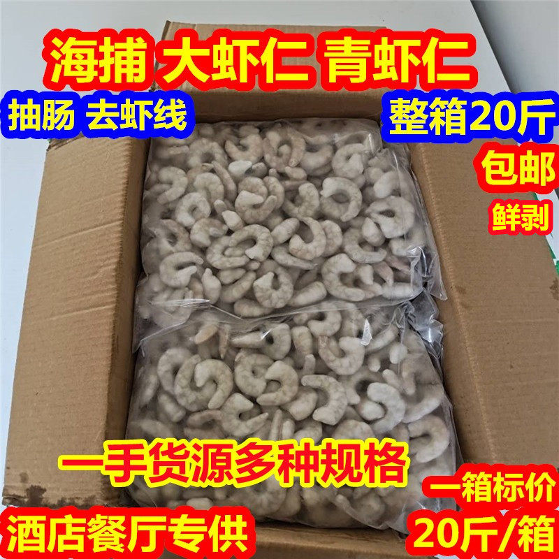 野生青虾仁10kg火锅虾滑新鲜活剥抽肠南美白对虾仁海虾仁商用20斤图片
