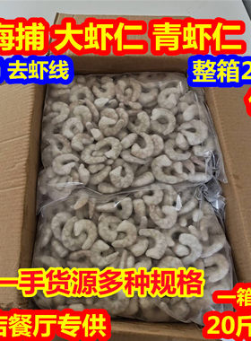 野生青虾仁10kg火锅虾滑新鲜活剥抽肠南美白对虾仁海虾仁商用20斤