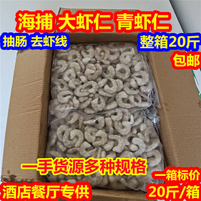 野生青虾仁10kg火锅虾滑新鲜活剥抽肠南美白对虾仁海虾仁商用20斤