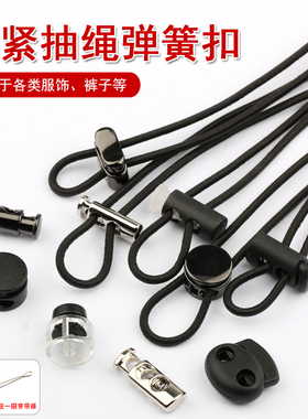 金属弹簧扣羽绒服帽子卫衣裤脚调节抽绳白色吊钟黑色塑料猪鼻纽扣