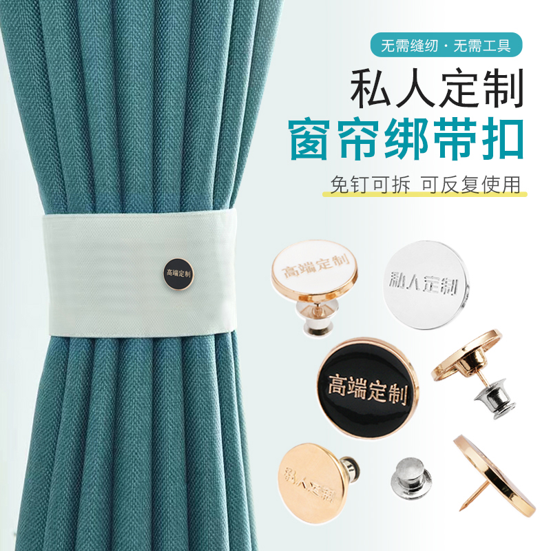 窗帘绑带纽扣高端私人定制