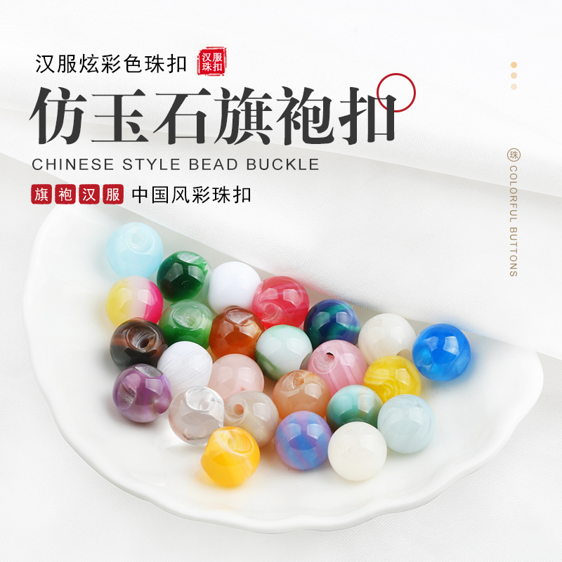 奥拉图珠扣旗袍汉服纽扣仿玉石圆