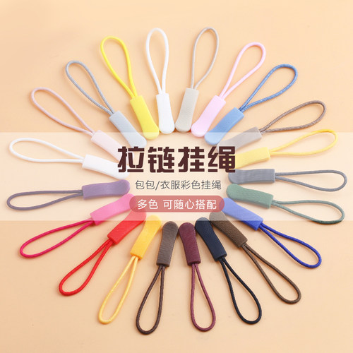 拉链头尾绳可拆卸拉头挂件拉绳包包书包背包衣服吊坠拉锁引手挂饰