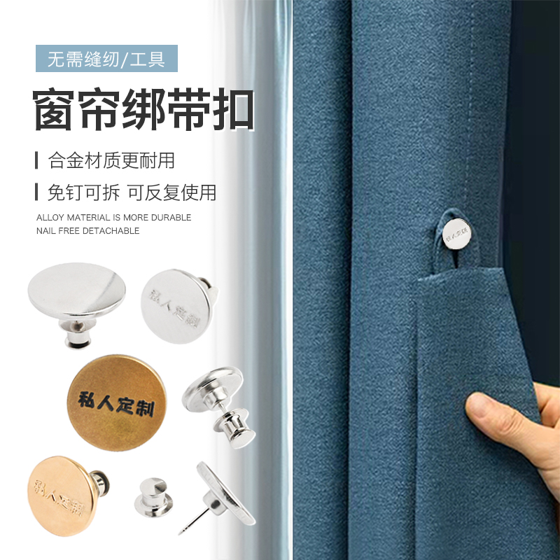 窗帘绑带纽扣免缝吊牌私人定制