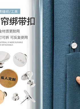窗帘绑带纽扣免缝吊牌私人定制
