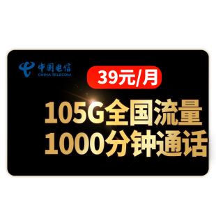 长期资费 电信语音王39月租包105G不限速流量 1000分钟通话