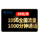 1000分钟通话 长期资费 电信语音王39月租包105G不限速流量